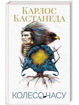 Кастанеда К. Колесо часу