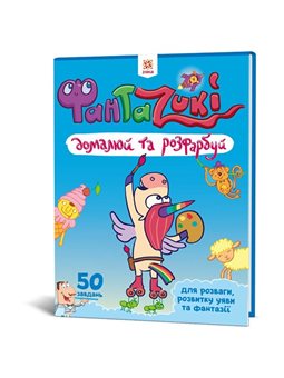 Фантазюй та домалюй синя
