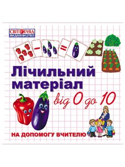 Счетной материал Овощи "1131"