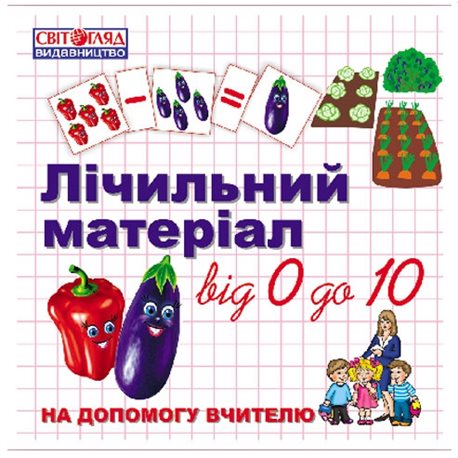 Рахунковий матеріал "Овочі" 1131