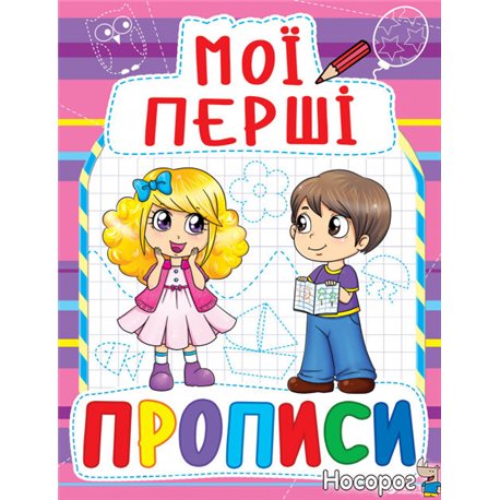Мої перші прописи (081-6)