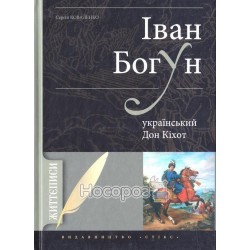 Коваленко С. Іван Богун - Український дон кіхот