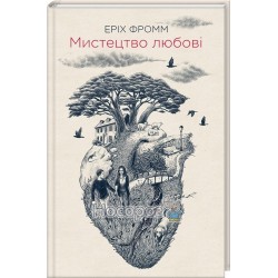 Фромм Е. Мистецтво Любові