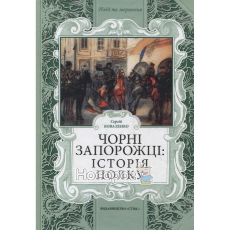 Коваленко С. Чорні запорожці (історія полку)