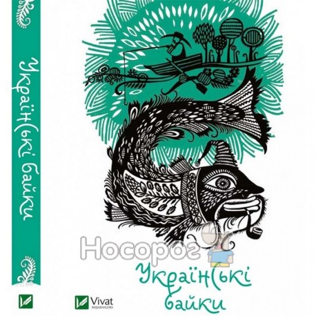 Вишня О. Українські байки (мініатюри)