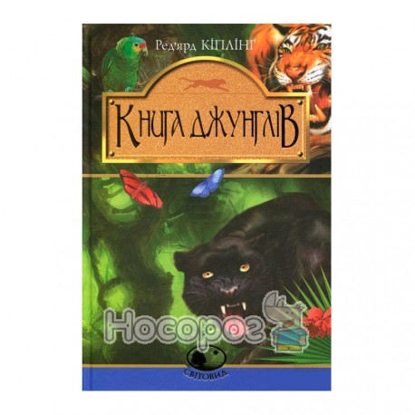 Світовід Кіплінг Р. Книга джунглів