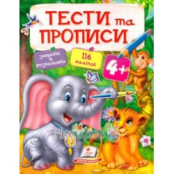 Тесты и прописи 4+ "Пегас" (укр.)