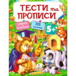 Тести та прописи 5+ "Пегас" (укр.)