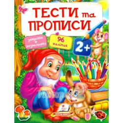 Тесты и прописи 2+ "Пегас" (укр.)