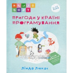 Пригоди у країні програмування "Мандрівець" (укр.)