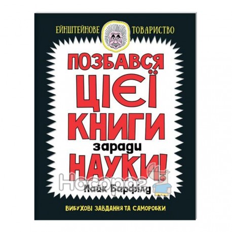 Позбався цієї книги заради науки! вибухові завдання та саморобки