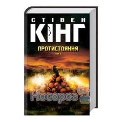 Протистояння. Том 2 "Клуб Сімейного Дозвілля" (укр.)