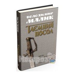 Таємний посол - Посол Урус-Шайтан Фірман султана том 1 "КМБукс" (укр.)