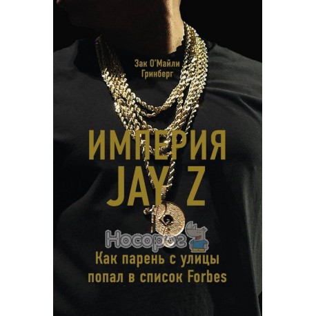 Гринберг З о'М Империя Jay Z Как парень с улицы попал в список Forbes