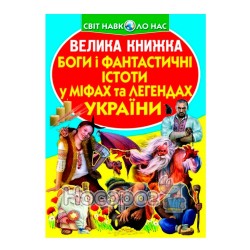 Велика книжка - Боги і фантастичні істоти у міфах та легендах України "БАО" (укр.)