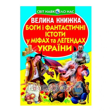 Велика книжка Боги і фантастичні істоти у міфах та легендах України (А3_МП)