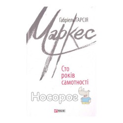 Гарсія Г. Сто років самотності