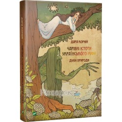 Волшебные истории украинского мифа. Духи природы "Vivat" (укр.)