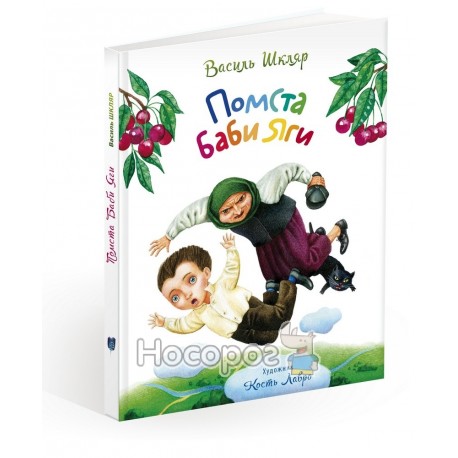 Шкляр В. Помста Баби Яги