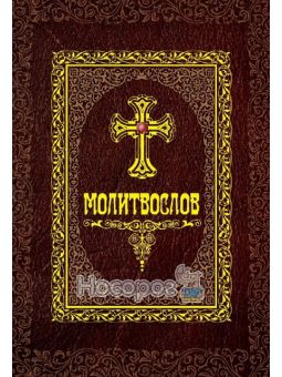 Молитвослов