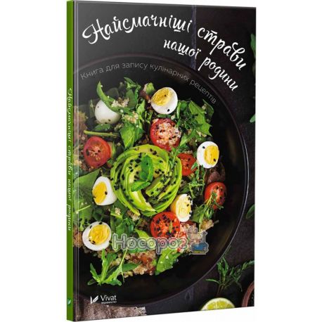 Вдалі рецепти Найсмачніші страви нашої родини Книга для запису кулінарних рецептів