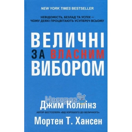 Коллінз Дж. Величні за власним вибором ТП