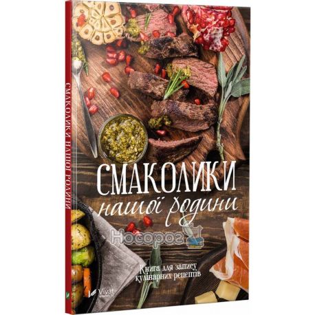 Вдалі рецепти Смаколики нашої родини Книга для запису кулінарних рецептів