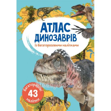 .БАО Атлас динозаврів з багаторазовими наліпками