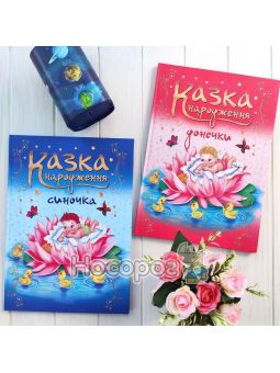 Сказка рождения дочери / сыночка (фотоальбом-сказка) Піп" (укр.)"