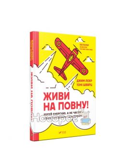 .Vivat Лоер Дж. Живи на повну! Керуй енергією, а не часом - стань успішним і щасливим