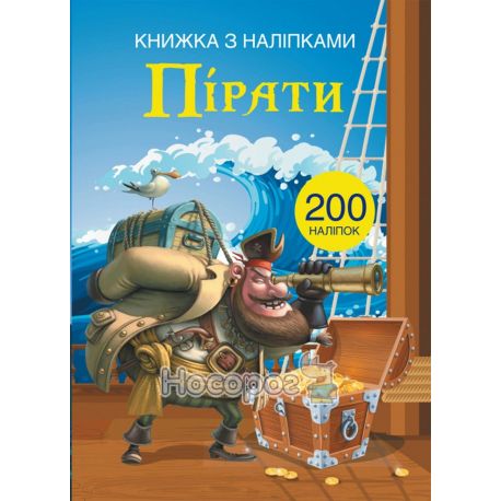 Книжка з наліпками. Пірати