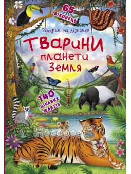 Книжка із секретними віконцями Відкрий та дізнайся. Тварини планети земля