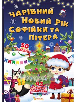 Книжка із секретними віконцями Чарівний Новий рік Софійки та Пітера