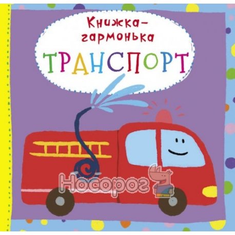 Книжка-гармонька. Транспорт