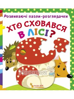 Розвиваючі пазли-розглядачки. Хто сховався в лісі?