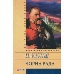 ШБСЛ Куліш П. Чорна рада