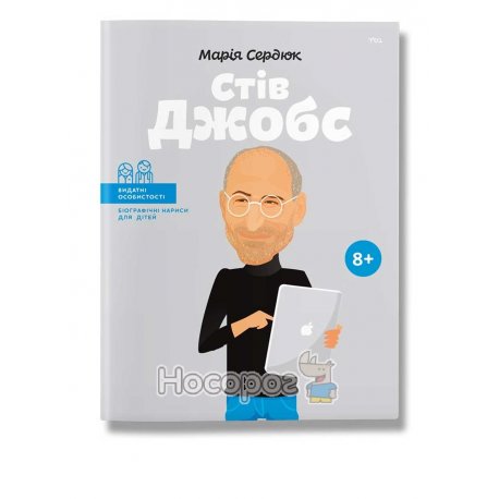 .Агенція "ІРІО" Сердюк М. Видатні особистості Стів Джобс біографічні нариси для дітей