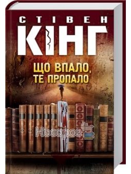 Що впало, то пропало