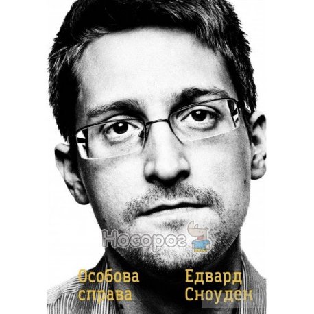 Едвард Сноуден Особова справа