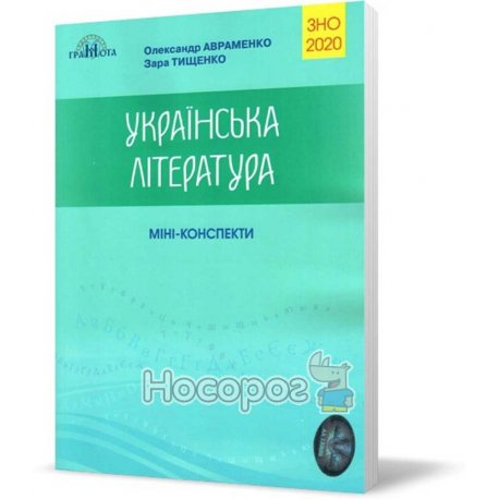 Авраменко Українська література Хремтоматія для підготовки до ЗНО