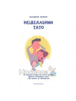Багненко В. Неідеальний тато Як прожити перший рік життя дитини