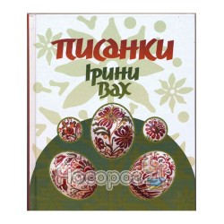 Писанки Ирины Вах "Свичадо" (укр.)
