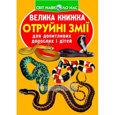 Велика книжка Отруйні змії