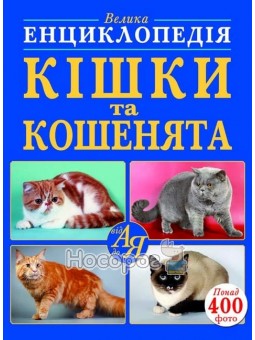 .БАО Велика енциклопедія Кішки та котенята. Від А до Я