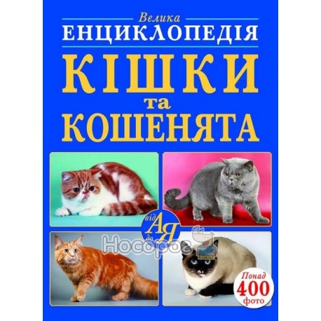 .БАО Велика енциклопедія Кішки та котенята. Від А до Я