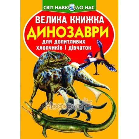 .БАО Велика книжка Динозаври 922-2