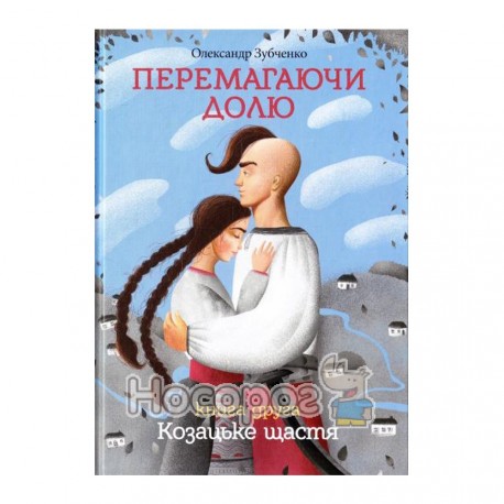 Зубченко О Перемагаючи долю Козацьке щастя кн2