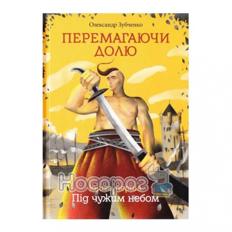 Зубченко О Перемагаючи долю Під чужим небом кн1