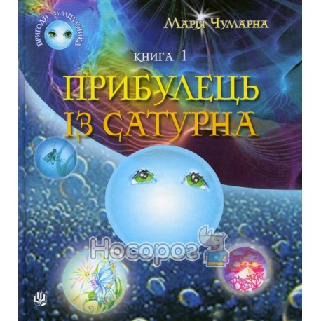 М.Чумарна Пригоди Лумпумчика кн.1 Прибулець із Сатурна