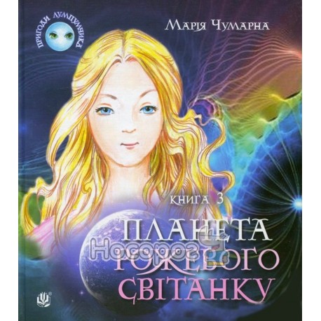 М.Чумарна Пригоди Лумпумчика кн.3 Планета рожевого світанку